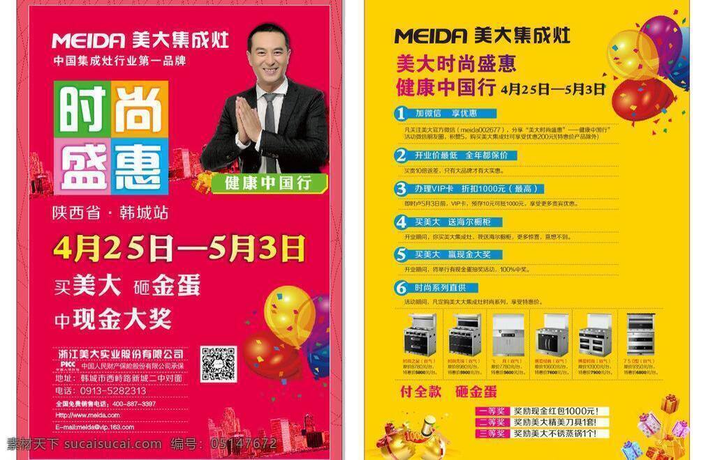 dm宣传单 彩色气球 红色宣传单 礼物盒 五一彩页 砸金蛋 美大集成灶 时尚盛惠 集成灶图片 高清张嘉译 矢量 psd源文件 包装设计