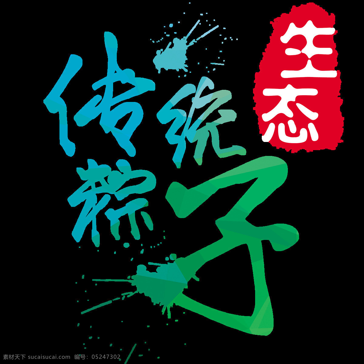 传统 粽子 艺术 字 唯美 端午节 艺术字 传统粽子 高清