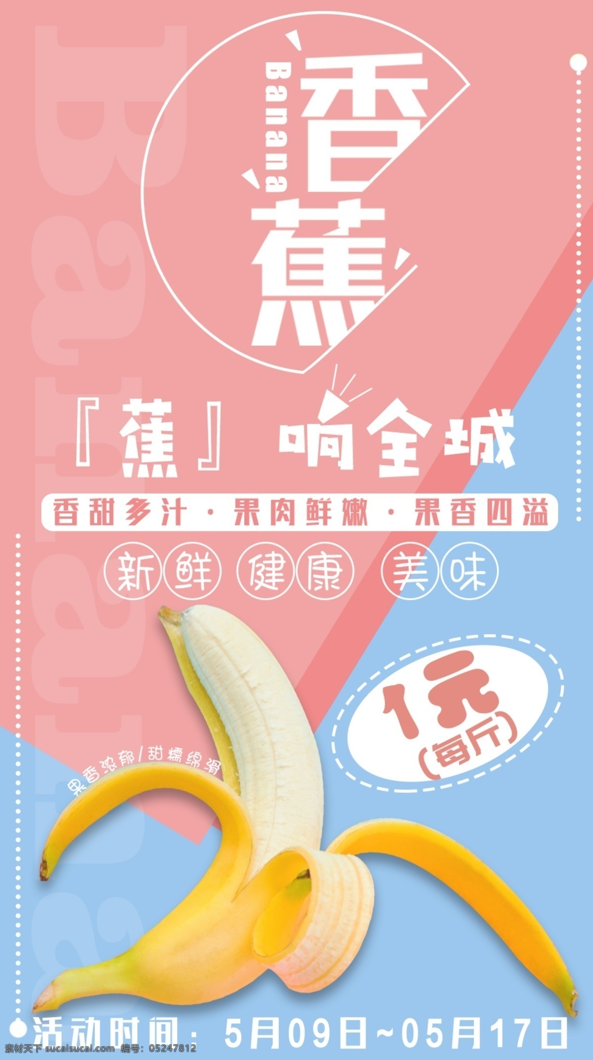 粉 蓝色 清新 香蕉 水果 创意 促销 海报 原创 简约 生鲜 新鲜 营销 特价 粉色