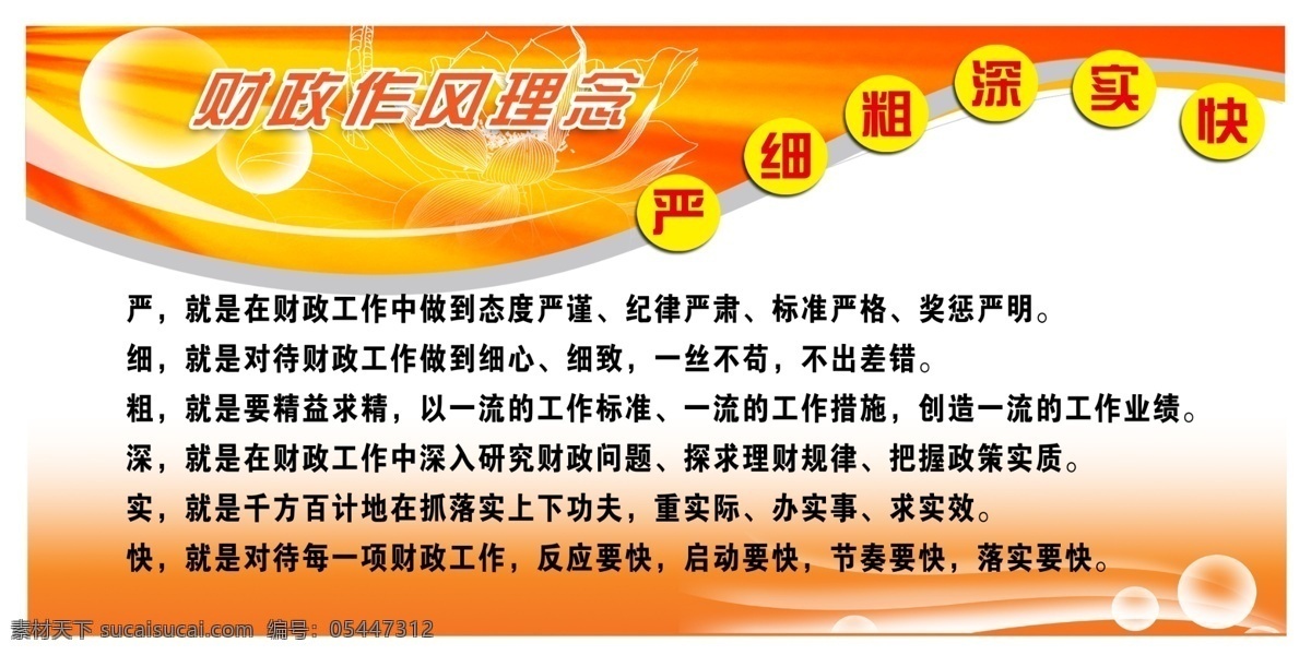 财政作风理念 财政理念 严 细 粗 深 实 快 荷花 曲线 黄色背景 展板背景 透明圆