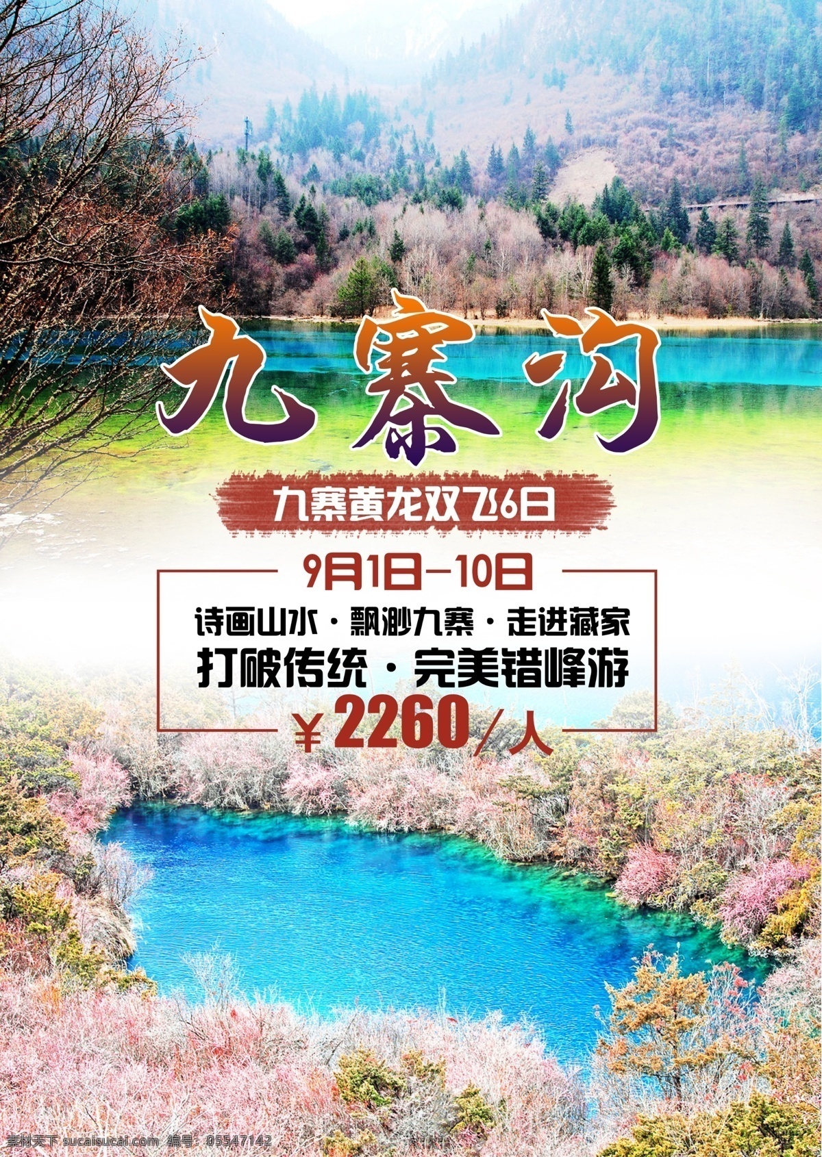 九寨沟 旅游 海报 梦境