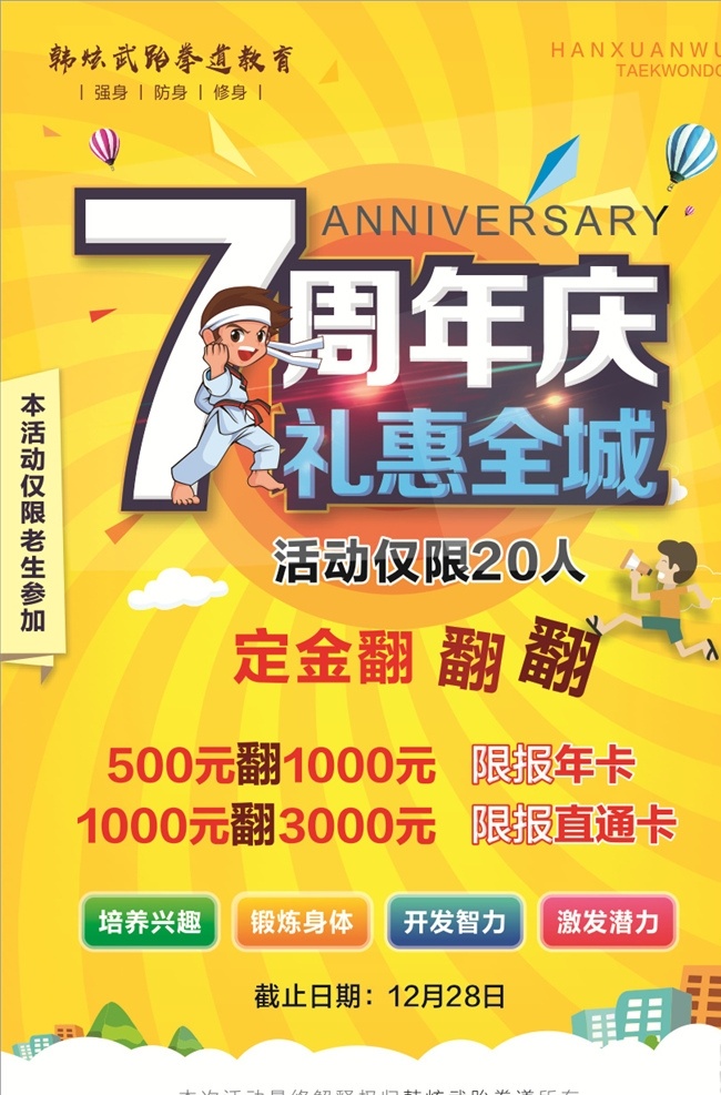 跆拳道海报 7周年庆 跆拳道周年庆 周年庆 周年 周年活动 定金翻翻翻 健身 防身