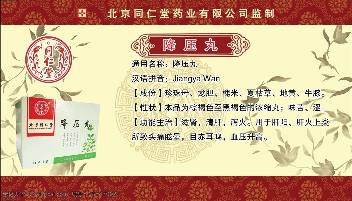 北京 仁和 堂 展板 广告设计模板 花纹 矢量花纹 同仁堂 源文件 降压 丸