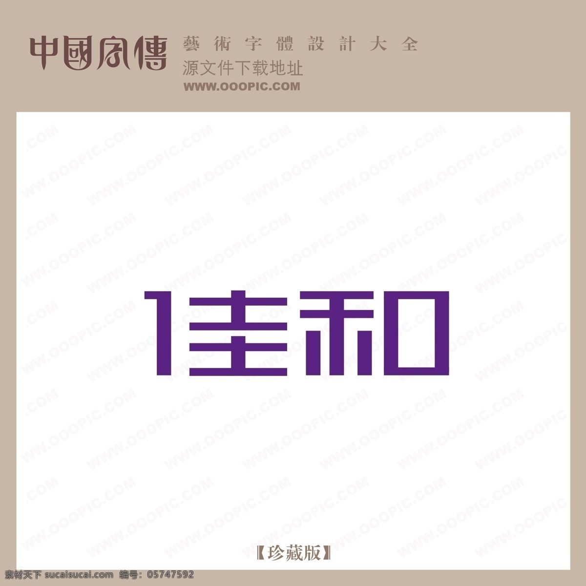 佳和免费下载 佳和 矢量图 艺术字
