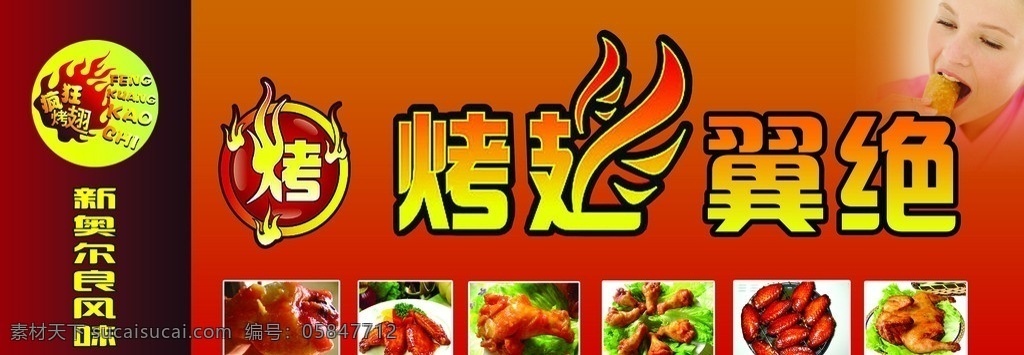 烧烤 烤翅 烤翅翼绝 烤翅一绝 奥尔良烤翅 小吃 小杂 疯狂烤翅 鸡腿 鸡翅 奥尔良风味 分层 源文件