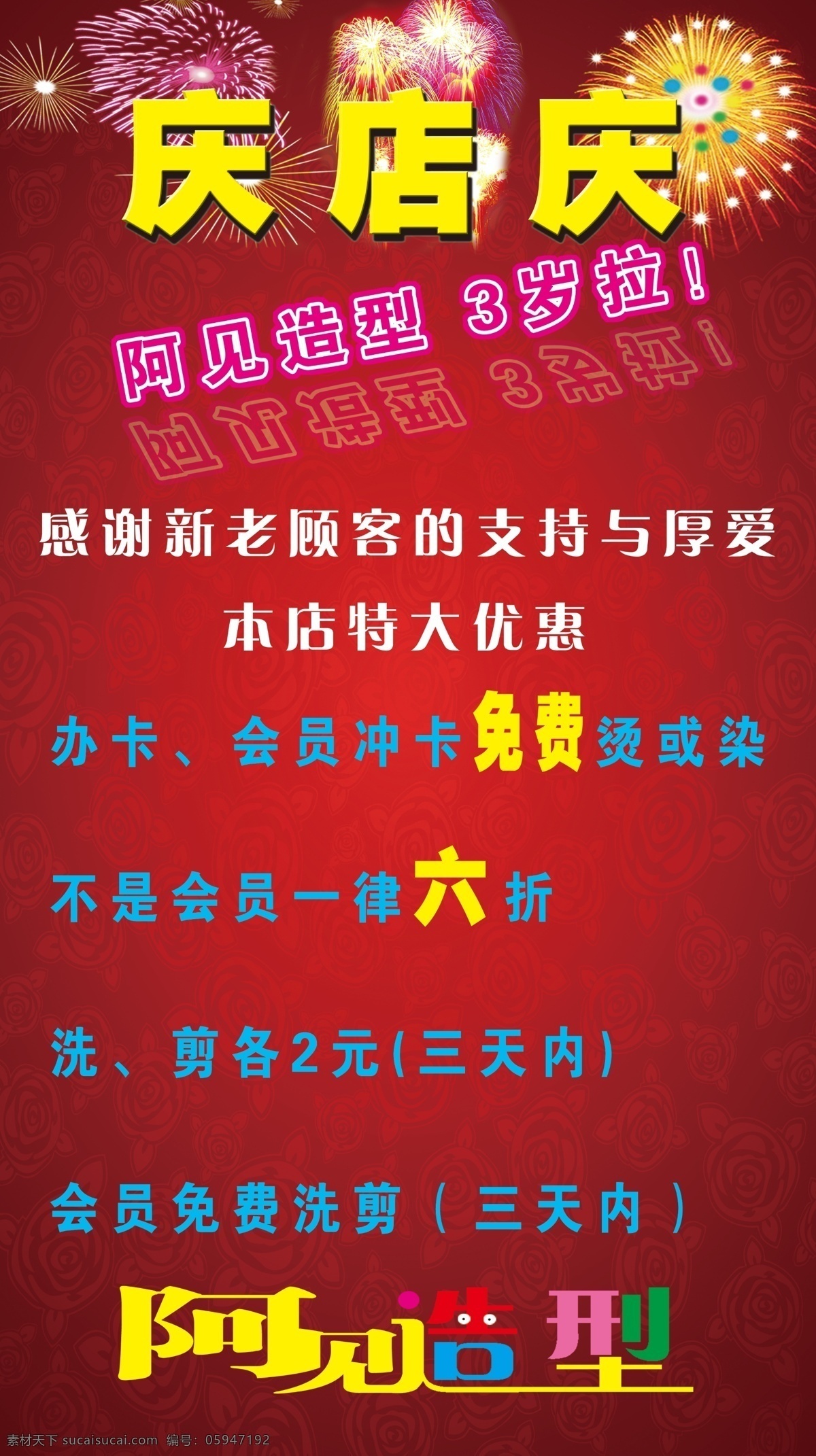 广告设计模板 国内广告设计 红色背景 玫瑰底纹 庆店 庆店庆 源文件 庆店素材下载 庆店模板下载 阿见造型烟花 3岁 感谢新老顾客 文字等 psd源文件