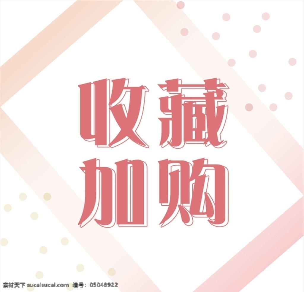 淘宝主图 收藏加购 主图模板 促销主图 宝贝主图 主图设计 直通淘宝主图 天猫主图 直通车主图 电商展示图 直通车展示图 拼多多主图 活动主图 淘宝界面设计 淘宝装修模板