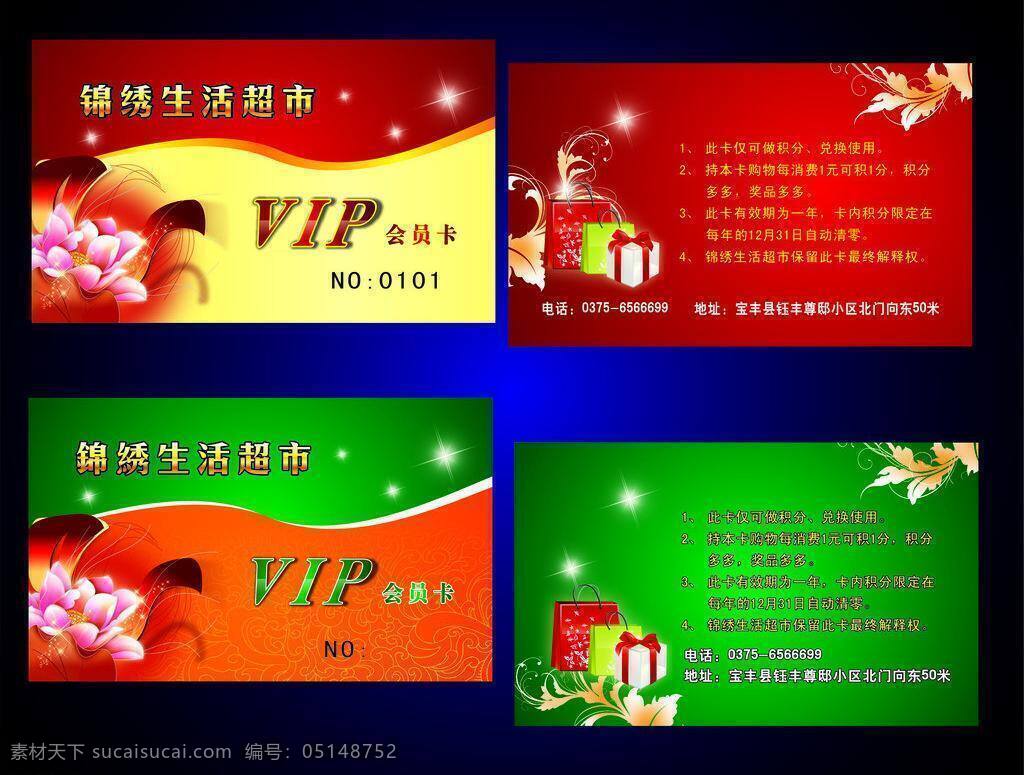 超市vip 超市卡片 超市名片 名片卡片 超市 名片 vip 矢量 模板下载 名片卡 广告设计名片