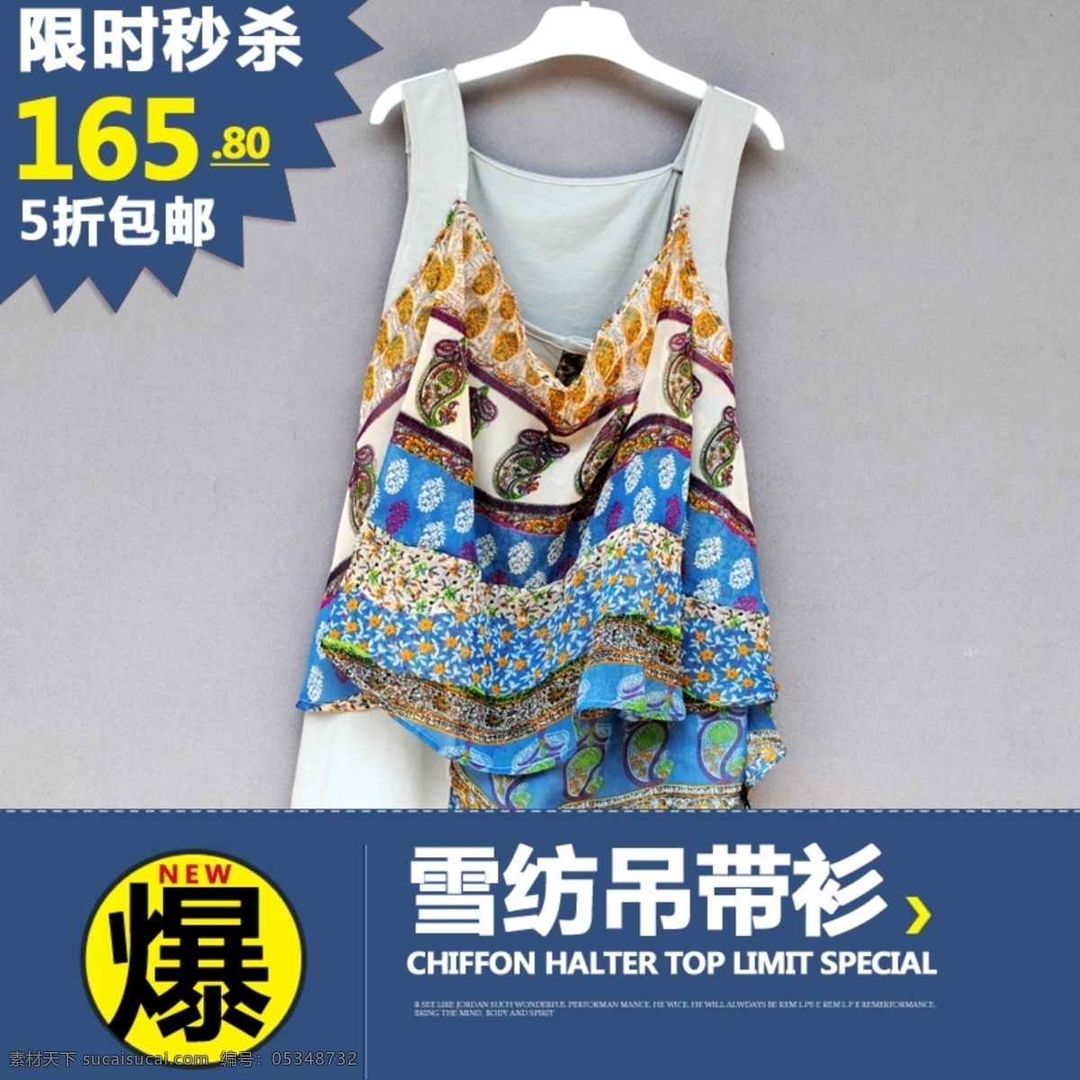 雪纺 吊带 衫 促销 详细 分层 psd源文件 促销海报 女装海报 拍拍海报 淘宝促销 网店海报 杉 淘宝素材 淘宝促销标签