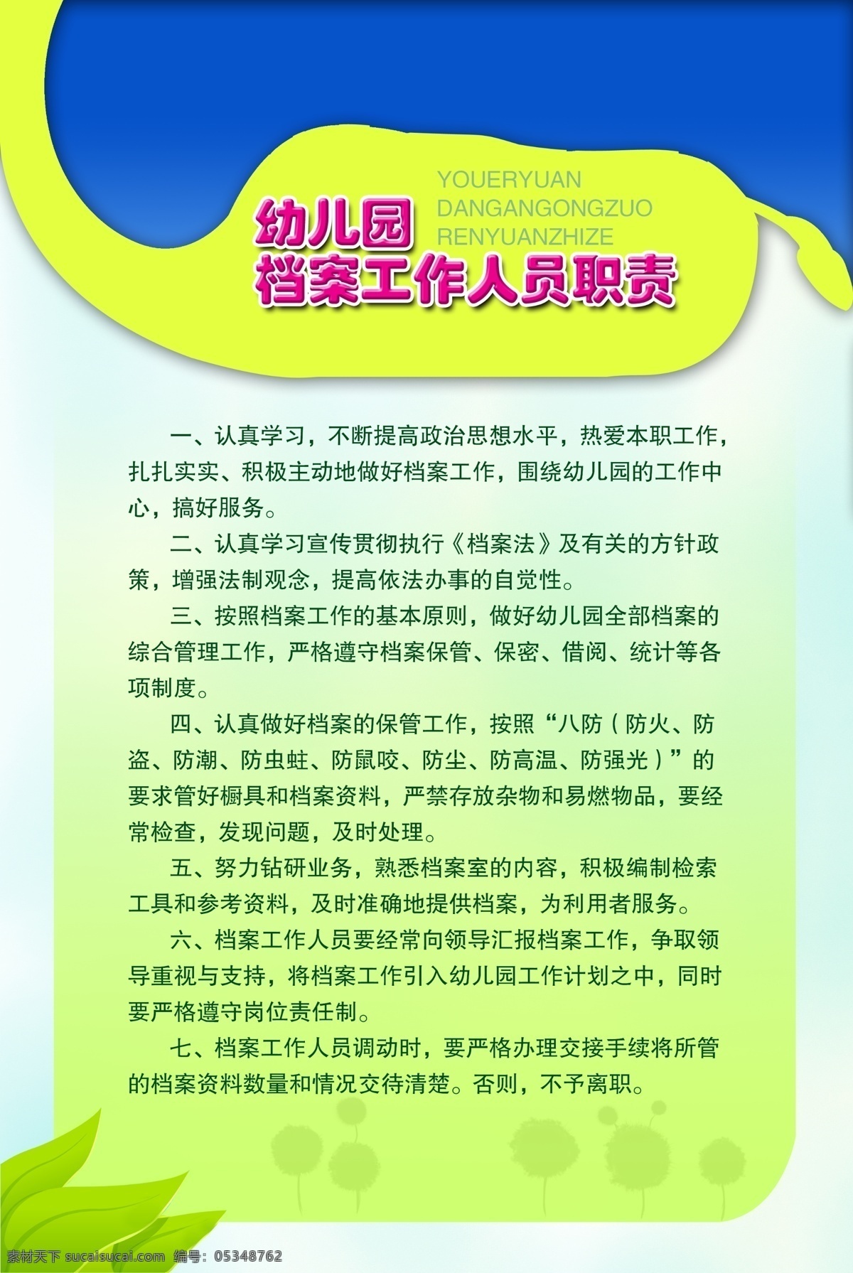 分层 版面设计 版式 高清 设计图 高清图片素材 模板设计 设计素材 学校展板 展板 幼儿园 工作人员 职责 学校展板设计