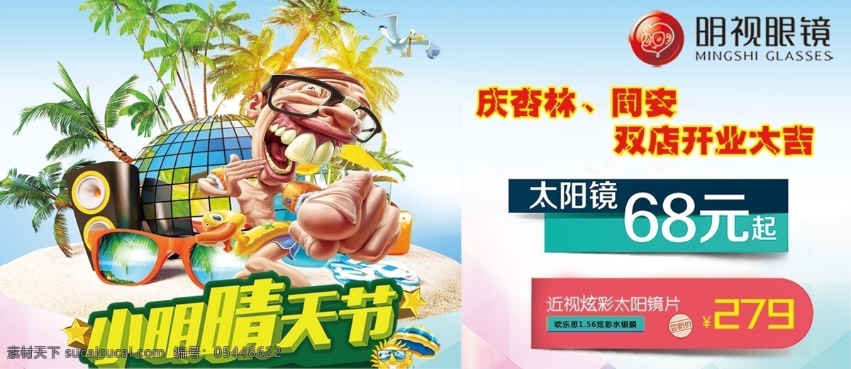 明视眼镜 眼镜广告 五一活动海报 白色