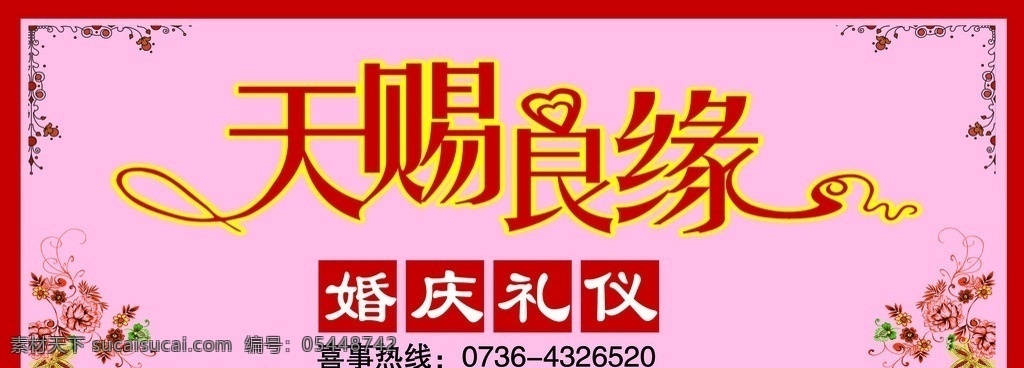 天赐良缘招牌 婚庆 礼仪 招牌 分层 源文件