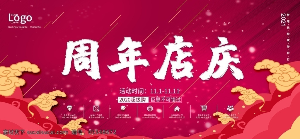 周年庆图片 周年庆 周年庆典 店庆 周年庆典海报 周年店庆 周年庆促销 周年庆模板 周年庆展板 周年庆海报 周年庆宣传 周年庆展架 周年庆吊旗 周年庆背景 周年庆易拉宝 酒店周年庆 酒吧周年庆 超市周年庆 周年庆活动 周年庆设计 商场周年庆 1周年庆 2周年庆 周年庆广告 1周年 2周年