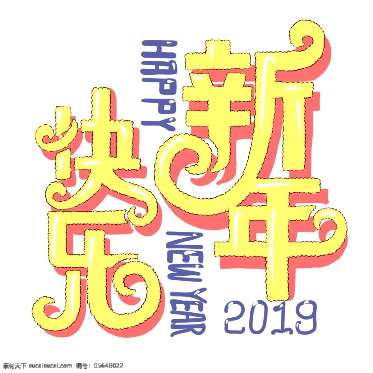 手绘 艺术 字 2019 新年 快乐 字体 过年 新年快乐 艺术字