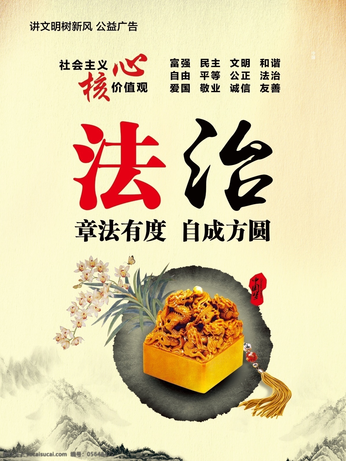 法治 章法有度 自成方圆 社会主义 讲文明 树新风 公益广告 公益海报 核心价值观 富强 民主 和谐 文明 公益广告海报 招贴设计