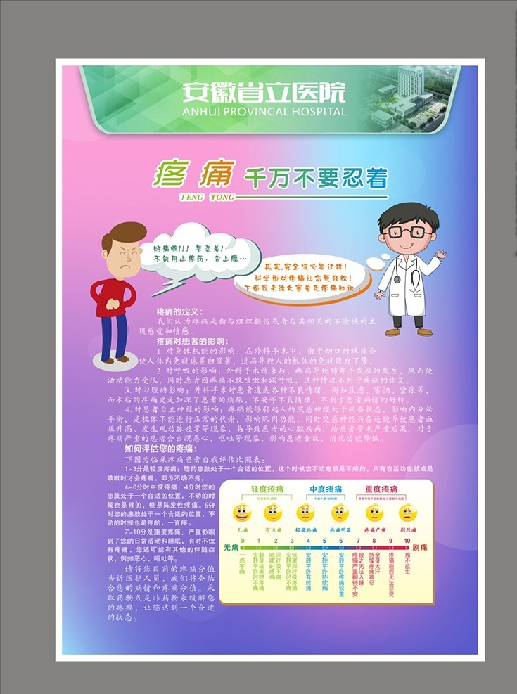 医院 疼痛 科科 普 海报 疼痛等级 医院疼痛科 科普海报 疼痛科 不要忍着 卡通医生 卡通患者 紫色海报 绚丽海报 医院文化 医院展板 医院挂图 医院形象 医院企业文化 医院标语 妇科医院 儿童医院 妇幼医院 医院理念标语 医院文化宣传 医院广告 医院画册 医院制度 医院口号 医院理念 医院医德 医院宣传栏 卫生健康 宣传