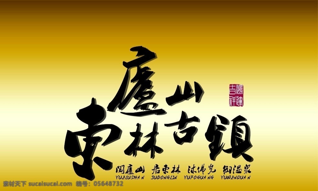 庐山东林古镇 庐山 古镇 字体 吉祥如意 字体设计 字体素材下载 公共标识标志 标识标志图标 矢量