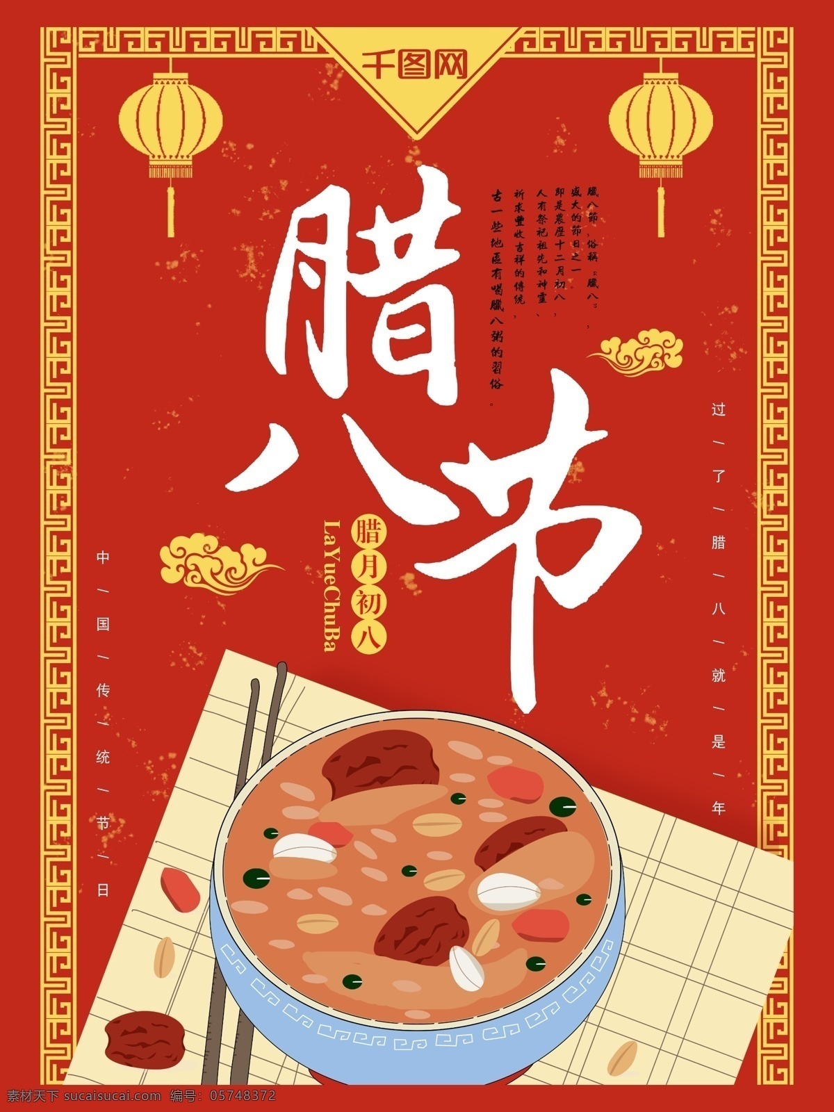 红色 喜庆 腊八节 海报 psd分层 腊八节海报