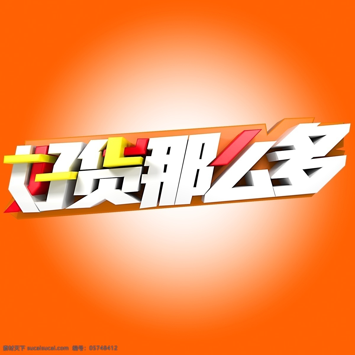 好货那么多啊 促销 电商 活动 展会 好货 好货那么多