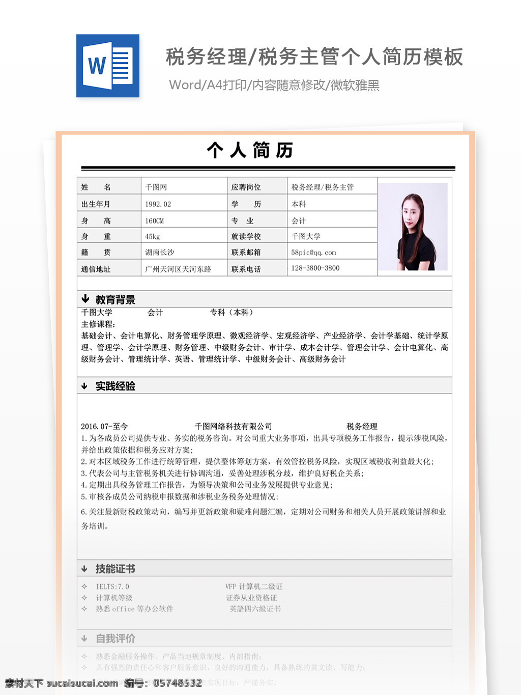 求职 个人简历 意向 税务 经理 主管 简历 简历模板 个人简历模板 13年 唯美风