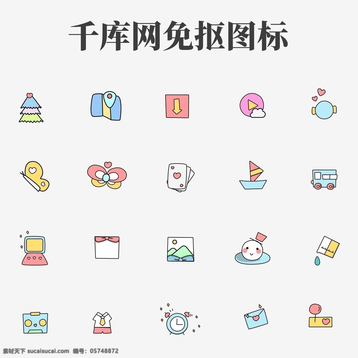 超级 萌 系 可爱 糖果 色卡 通 网络 小 图标 卡通 糖果色 通用 手机 主题 ui 萌系 q版 少女风 少女系 小清新 卡哇伊 孩子气