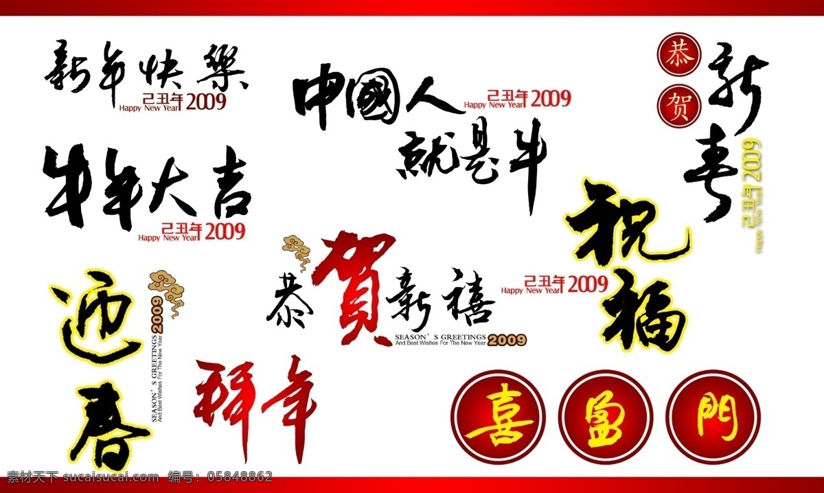 艺术字 新年快乐 牛年大吉 中国人就是牛 迎春 拜年 恭贺新禧 祝福 喜盈门 分层 源文件库