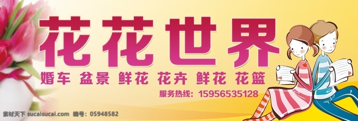 花花世界 分层 花店 卡通 门头 门头设计 喷绘 鲜花 鲜花店门头 源文件 展板 其他展板设计
