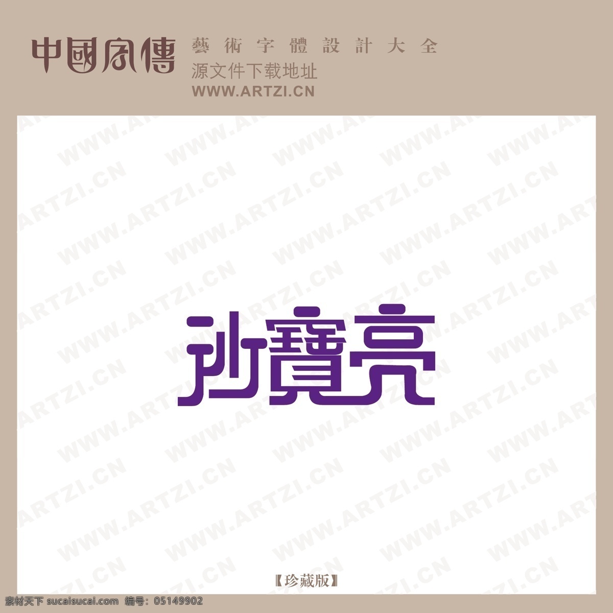 沙宝亮 矢量下载 网页矢量 商业矢量 logo大全 白色