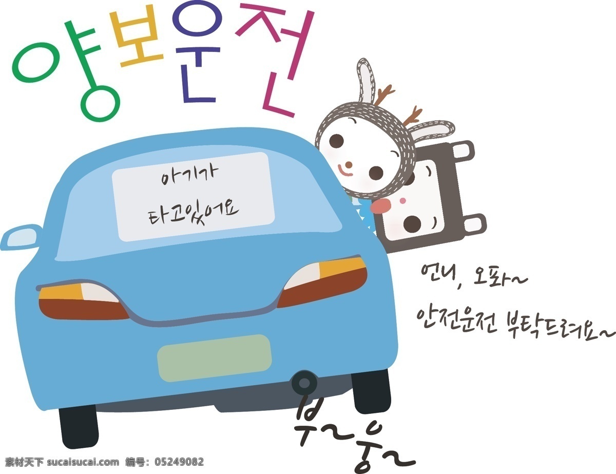 小车 时 伸出头 小 兔子 小猫 汽车 小兔子 小白兔 韩语 韩国 动漫 卡通儿童 卡通小孩 插画 卡通玩偶 漫画 卡通形象 卡通人物 矢量人物 矢量素材 白色