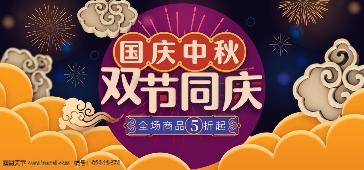 中秋国庆图片 中秋 中秋节 国庆 banner 轮播图 国庆节 晚会背景 喜庆 中国风 民族风 古典 优雅 礼惠国庆 浓情中秋 中秋佳节 商场活动 促销 中秋海报 国庆海报 中秋国庆 双节同庆 中秋国庆海报 中秋促销 国庆促销 活动 广告 珠宝 淘宝 中秋展板 国庆展板 迎中秋庆国庆 中秋盛惠 国庆放价 分层