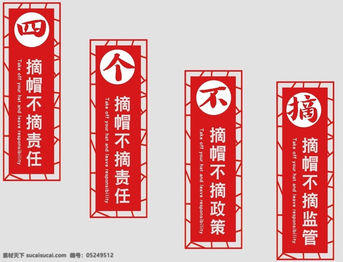 四个不摘图片 四不摘 四个不摘 党建 摘帽 不摘 展板模板