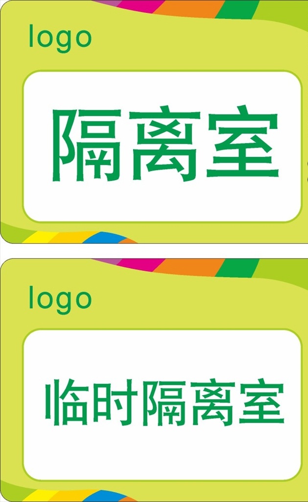 隔离室 临时 临时隔离室 幼儿园 科室牌 临时牌 防疫标识