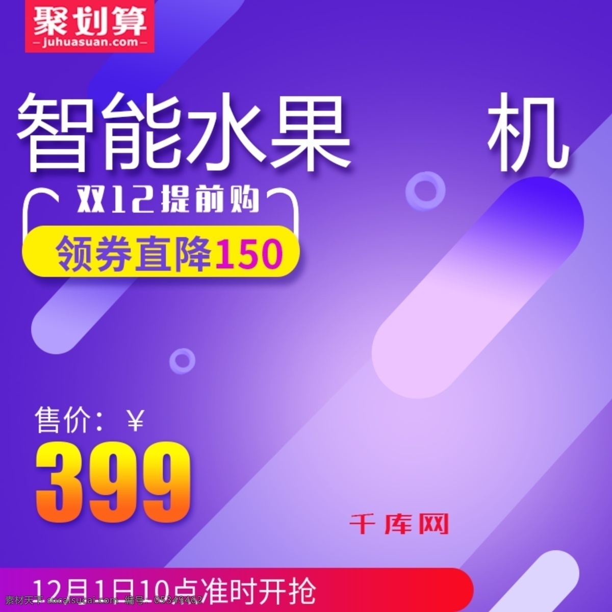 紫色 科技 家居 水果 机电 商 主 图 千库原创 水果机 电商 主图 双十二 双12