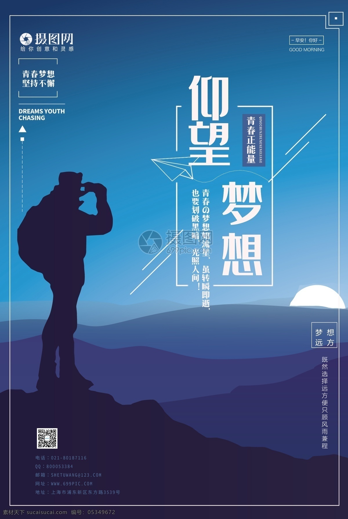 企业 文化 仰望 梦想 宣传海报 模板 不畏惧 不放弃 展板 挂画 正能量 成长 责任 团队建设 成功 失败 胜利 拥抱梦想 企业文化 积极向上 海报