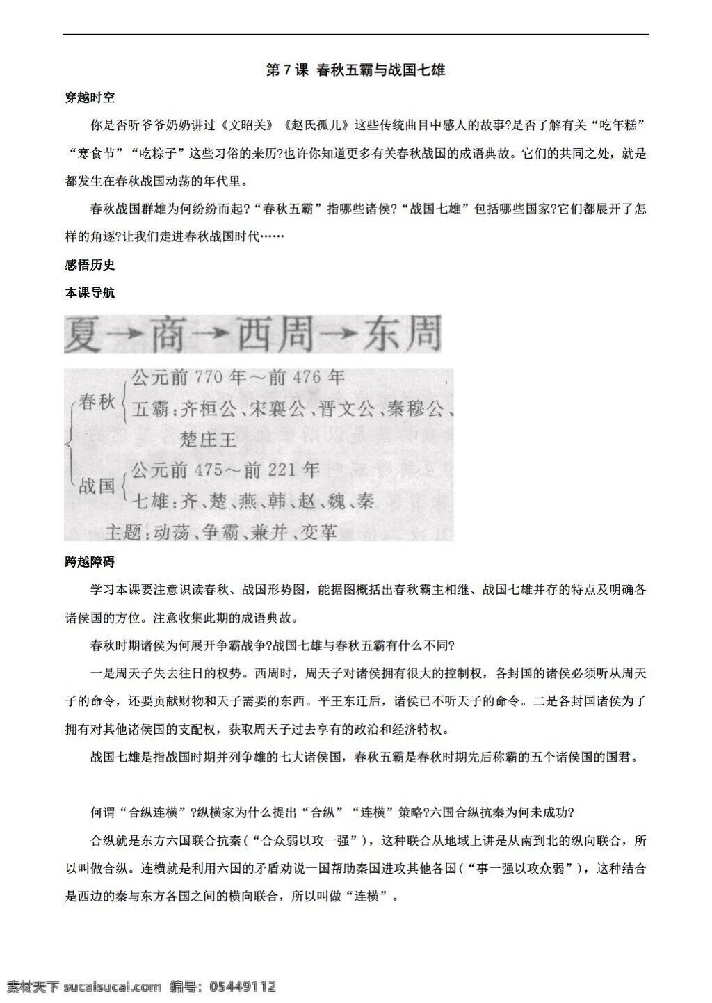 七 年级 上册 历史 春秋 五霸 战国 七雄 同步 测试 北师大版 七年级上册 试题试卷