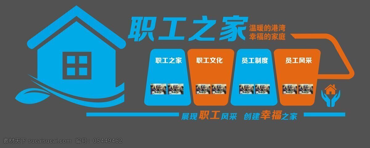 创建 幸福 之家 展板 职工之家 职工文化 员工制度 员工风采 幸福的家庭 温馨的港湾 展现职工风采 创建幸福之家