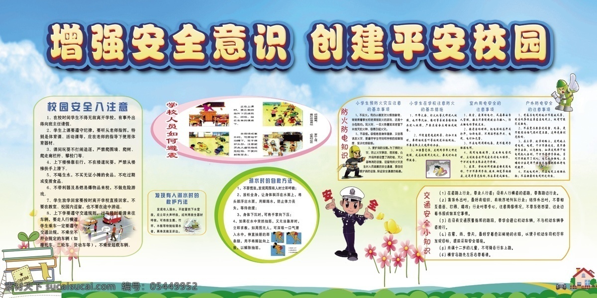 校园安全教育 全国中小学 安全教育日 安全教育 安全教育宣传 中小学生安全 安全教育展板 安全教育展架 开展安全教育 安全教育普及 安全教育活动 食品安全教育 法制安全教育 交通安全教育 性安全教育 性教育 早熟早恋 安全知识 学生安全守则 文明校园 安全校园 和谐校园 平安校园 校园安全 平安上学 展板党建 展板模板