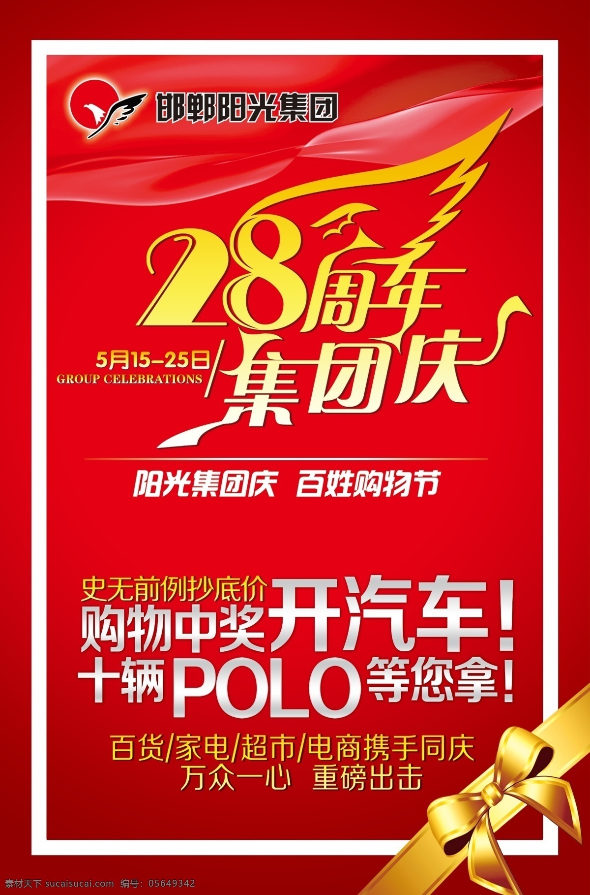 周年 集团 庆 28周年 集团庆 阳光集团标志 polo汽车 蝴蝶结 艺术字28 海报分层素材