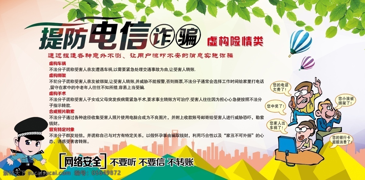 提防电信诈骗 电信诈骗 新型违法类 电信诈骗手段 电信诈骗海报 电信宣传栏 电信展示牌 电信诈骗分类 电信公式牌