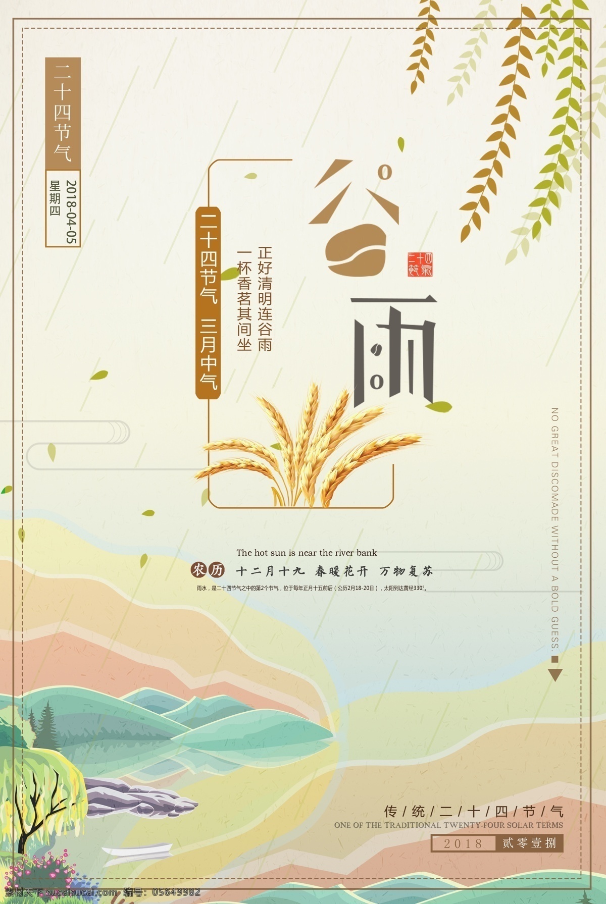 中国 风 节气 谷雨 清新 海报 传统文化 中国风 免费 二十四节气 谷雨海报 谷雨节气 春天节气 播种季节 春天季节 24节气 免费海报 中国节气 中国风节气