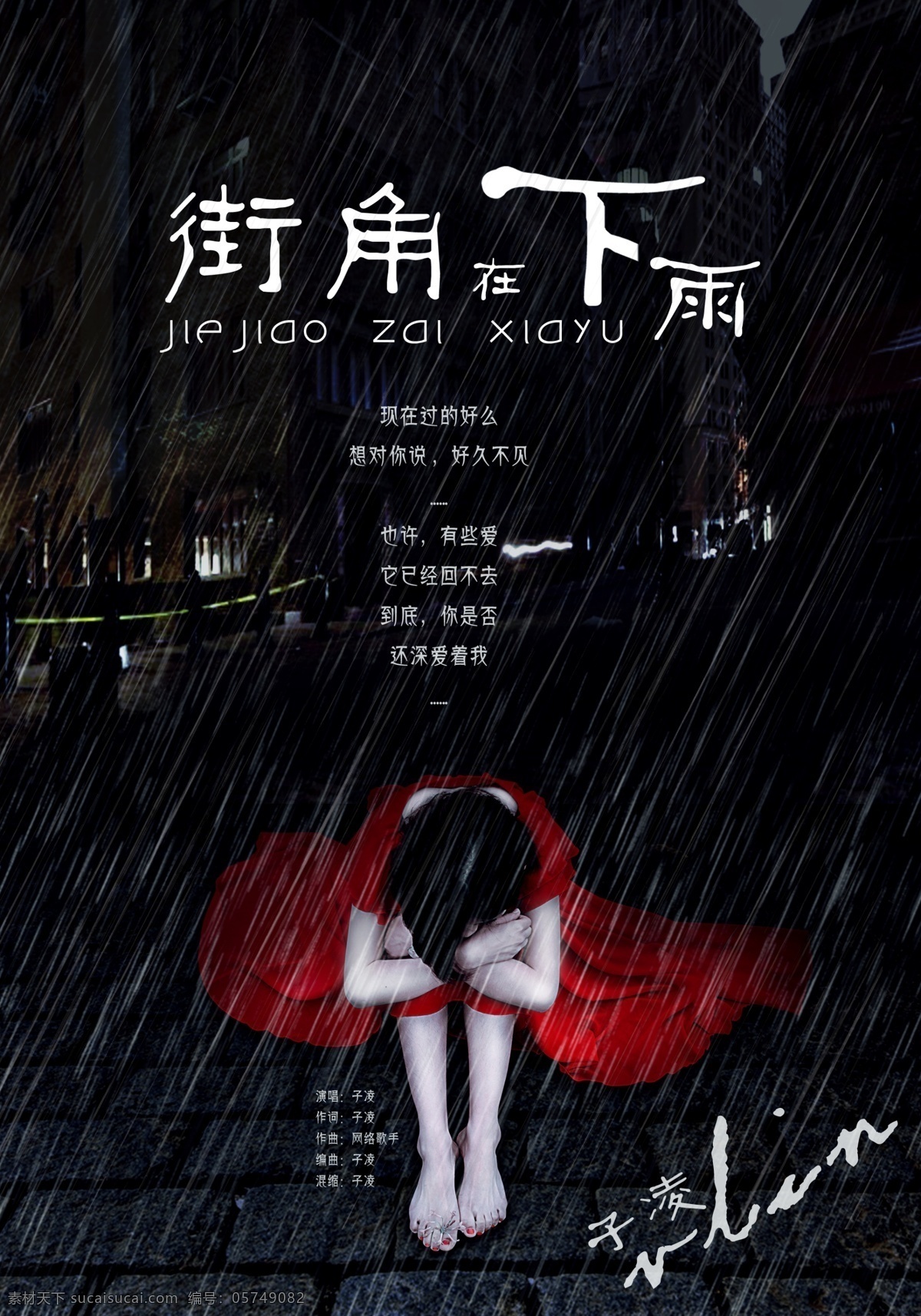 雨海报 歌曲海报 雨素材 海报 雨 歌曲素材 分层