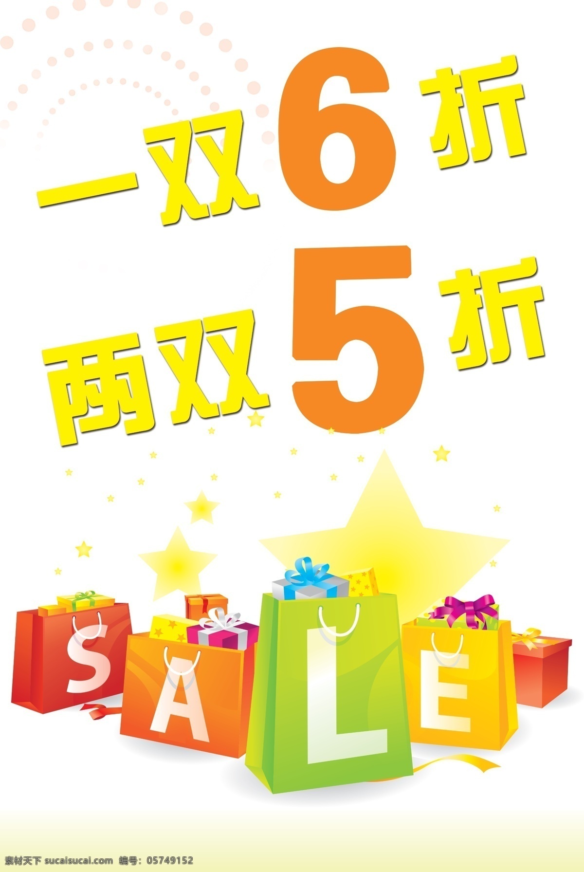 特价 海报 sale 打折 购物袋 礼品 原创设计 原创海报