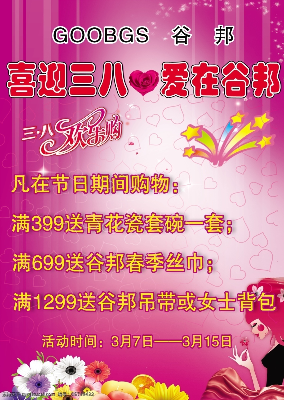 背景 促销 促销海报 粉红 服饰 妇女节 广告设计模板 谷邦宣传 谷邦 女装 三八节 节日促销 展板 源文件 宣传海报 宣传单 彩页 dm