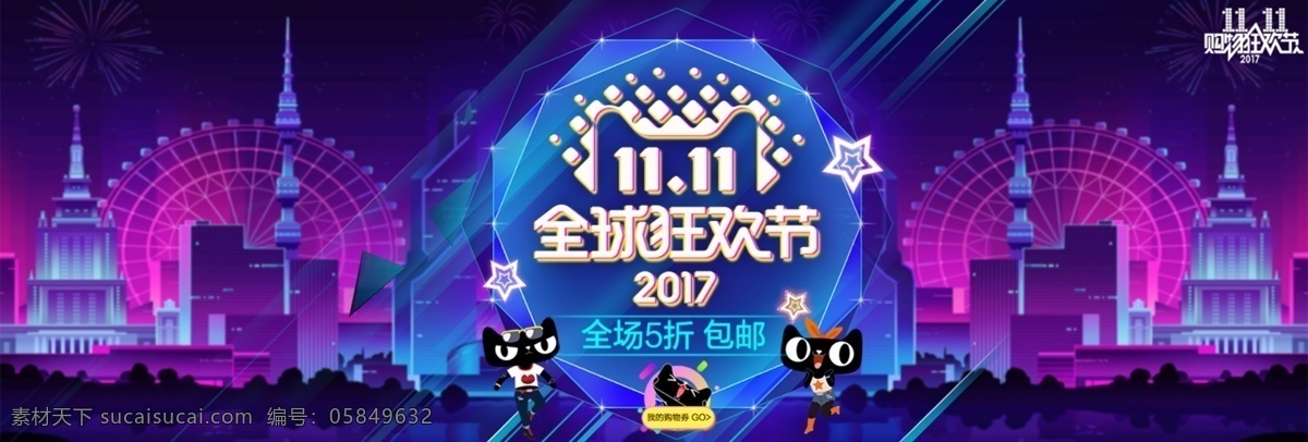 2017 双十 全球 狂欢节 天猫 淘宝 海报 双十一 全球狂欢节 天猫淘宝 紫色