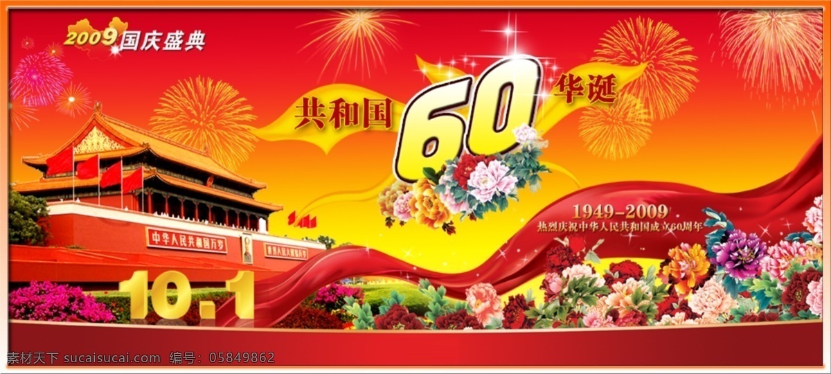 国庆 周年 ps psd源文件 周年庆 节日素材 国庆节