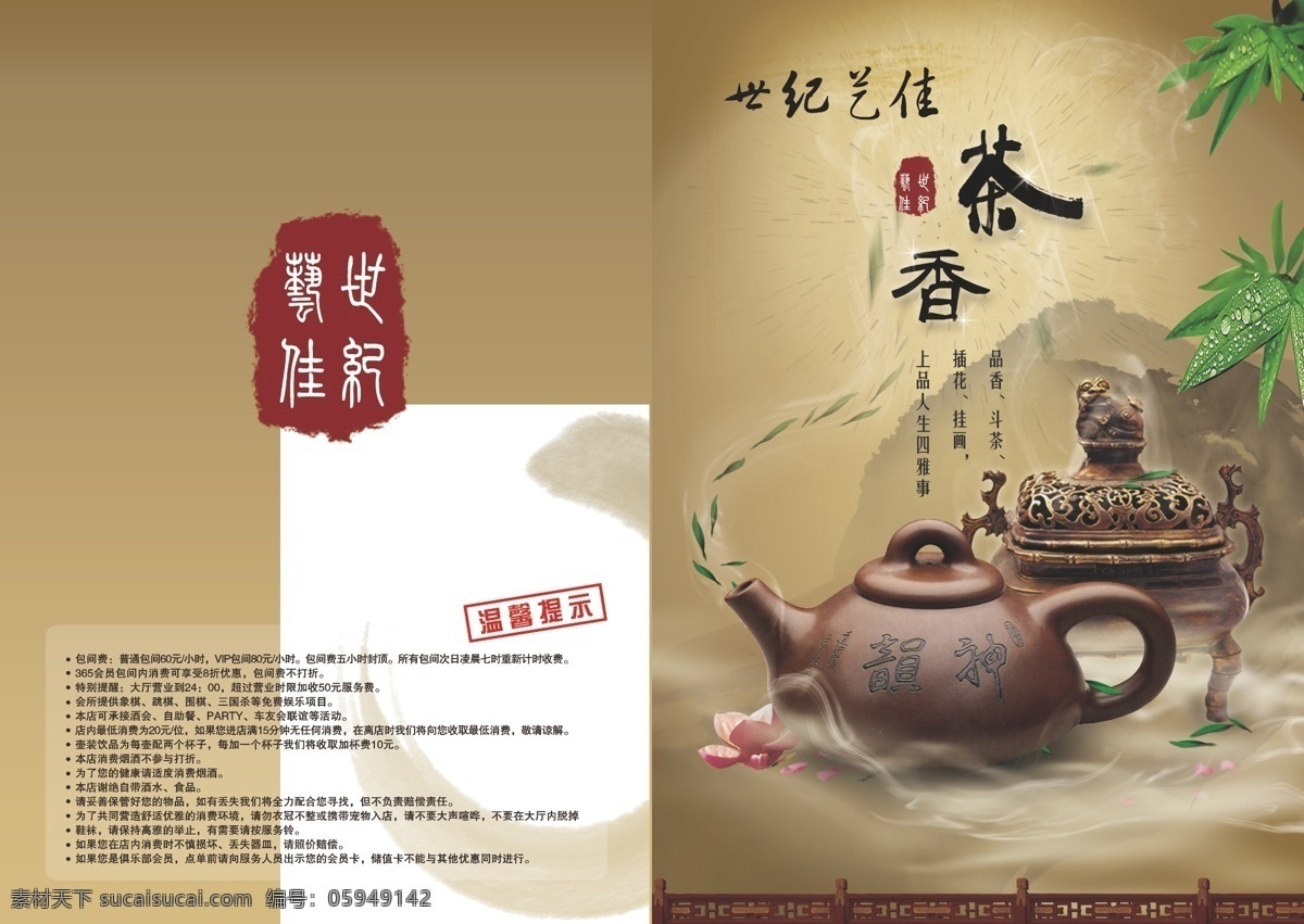 茶水 单 菜单菜谱 茶壶 茶水单 茶香 茶叶 古典椅子 矢量 单模 板 水 章 矢量图