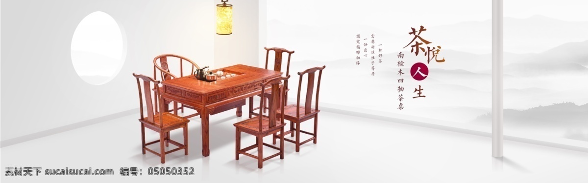 中式 茶桌 海报 场景 家具 简约中国风 分层