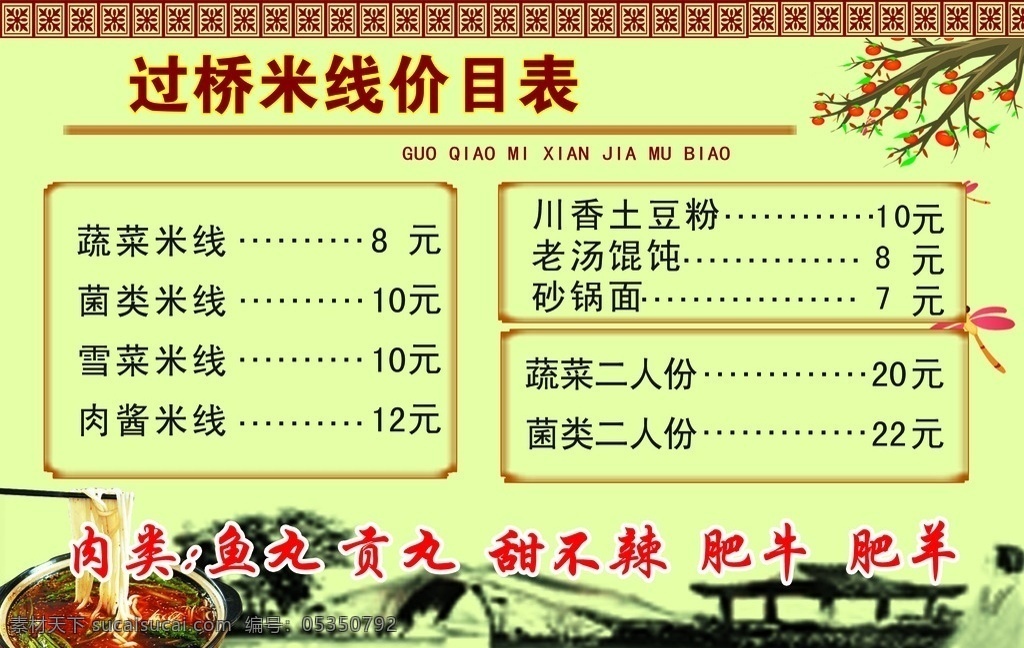 过桥米线 价目表 米线价目表 图案 海报 传单 展板模板 广告设计模板 源文件 菜单菜谱