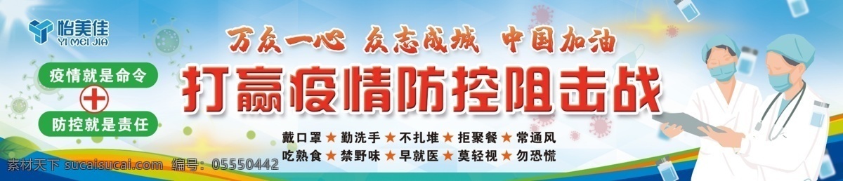 疫情防控 中国加油 众志成城 万众一心 武汉加油 病毒 疫情 新冠肺炎 肺炎 疫情就是命令 防控就是责任 科普 提示 展板模板