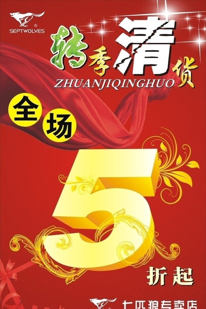七匹狼 转季 清货 5折起 全场 红色背景 矢量